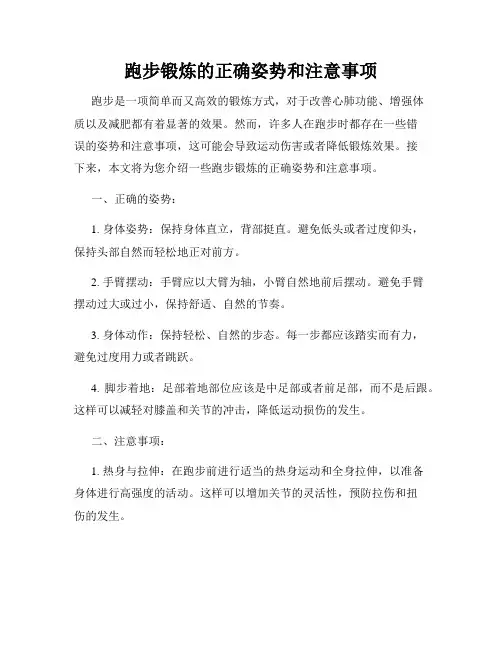 跑步锻炼的正确姿势和注意事项