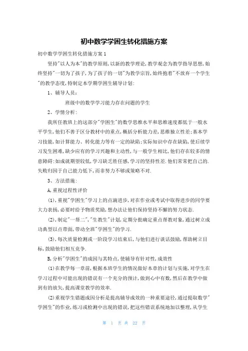 初中数学学困生转化措施方案