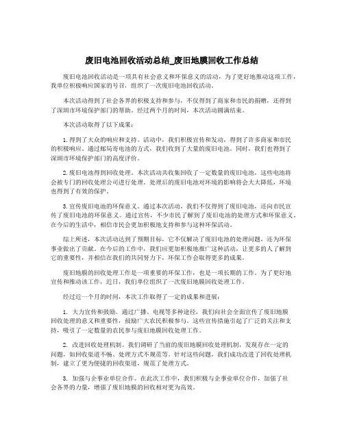 废旧电池回收活动总结_废旧地膜回收工作总结
