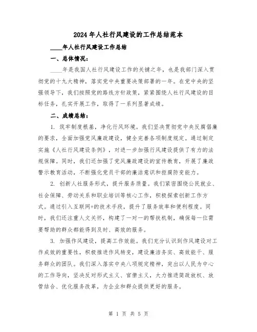 2024年人社行风建设的工作总结范本(2篇)