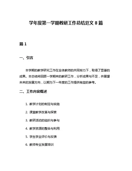 学年度第一学期教研工作总结范文8篇