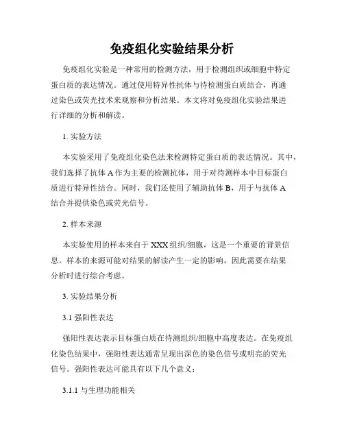 免疫组化实验结果分析