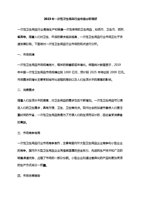 2023年一次性卫生用品行业市场分析现状