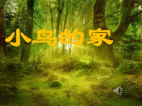 浙美版二上《小鸟的家》PPT课件
