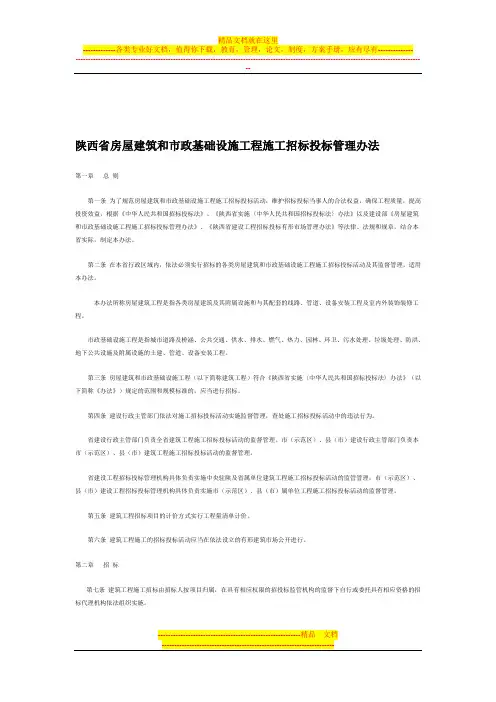房屋建筑和市政基础设施工程施工施工招标投标管理办法
