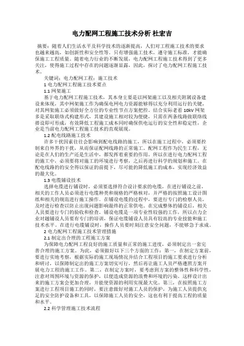 电力配网工程施工技术分析 杜宏吉