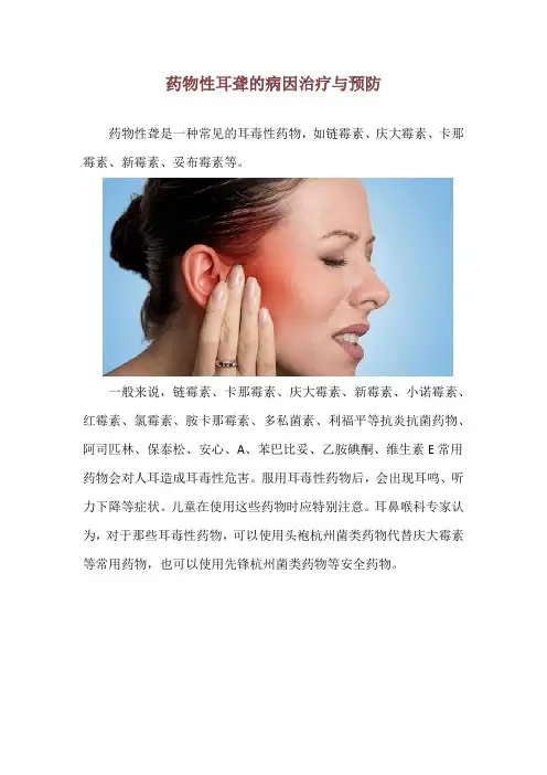 药物性耳聋的病因治疗与预防