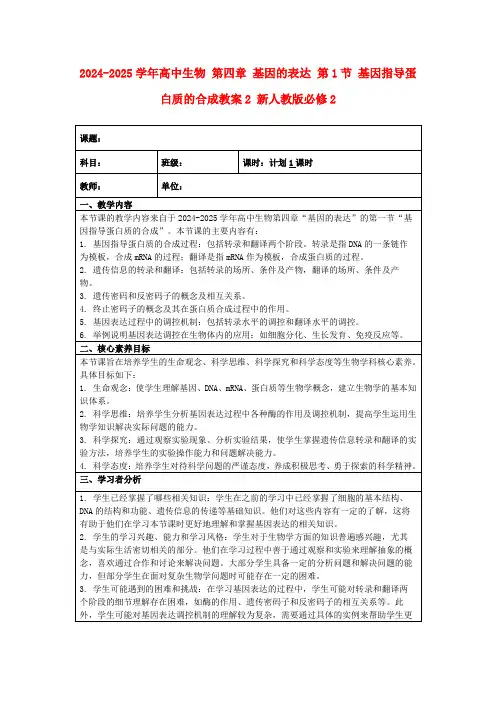 2024-2025学年高中生物第四章基因的表达第1节基因指导蛋白质的合成教案2新人教版必修2