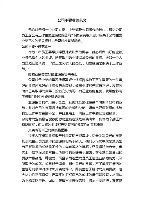 公司主要业绩范文