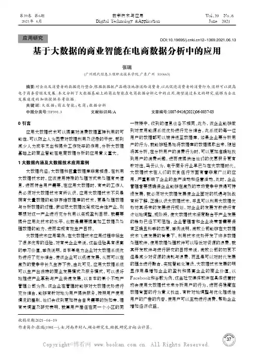 基于大数据的商业智能在电商数据分析中的应用
