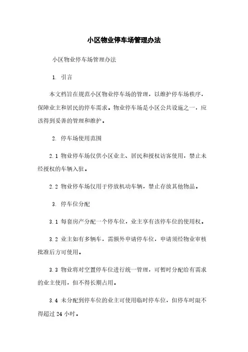 小区物业停车场管理办法