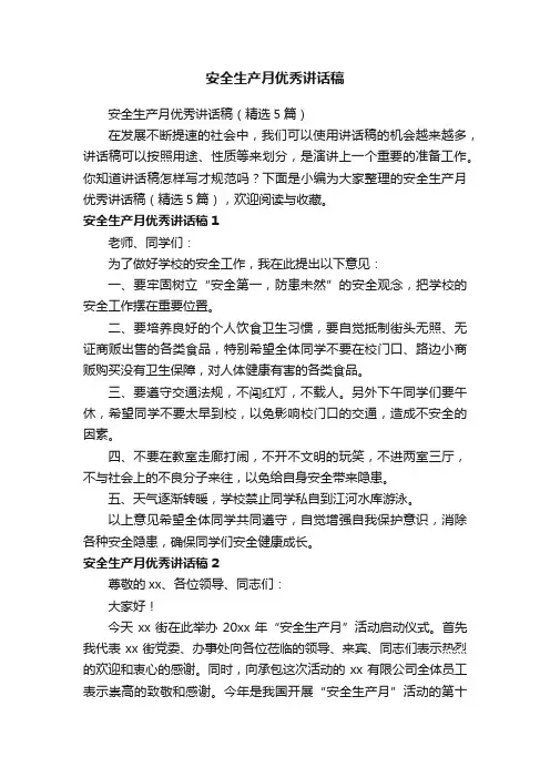 安全生产月优秀讲话稿（精选5篇）