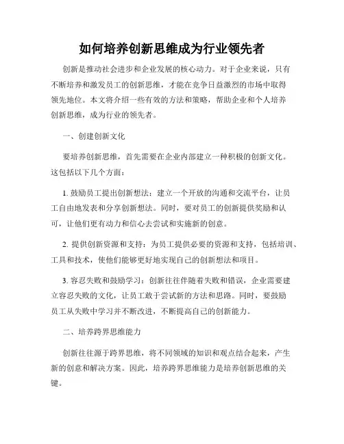 如何培养创新思维成为行业领先者