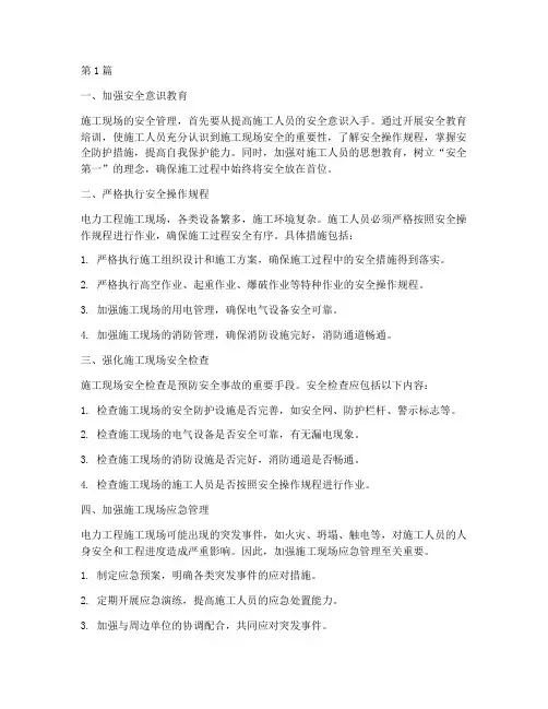 电力工程施工现场讲安全(3篇)