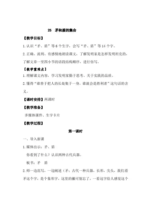 (公开课教学设计)三年级上册语文《矛和盾的集合》(第一课时)