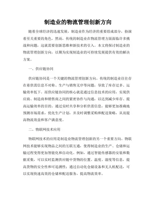 制造业的物流管理创新方向