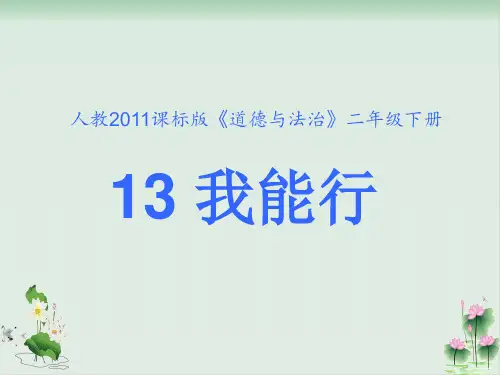 道德与法治(部编版)我能行优秀课件1