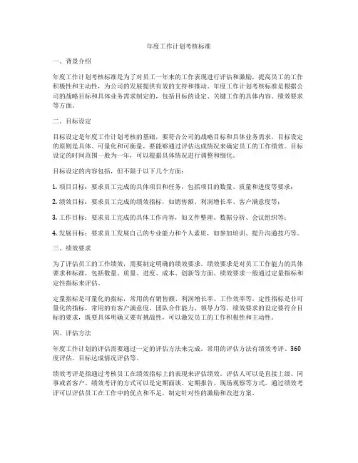 年度工作计划考核标准