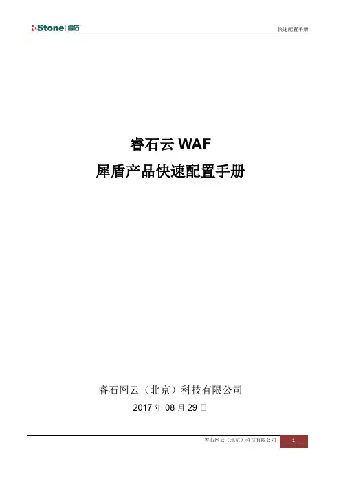 睿石云（北京）科技有限公司云WAF犀盾产品快速配置手册说明书
