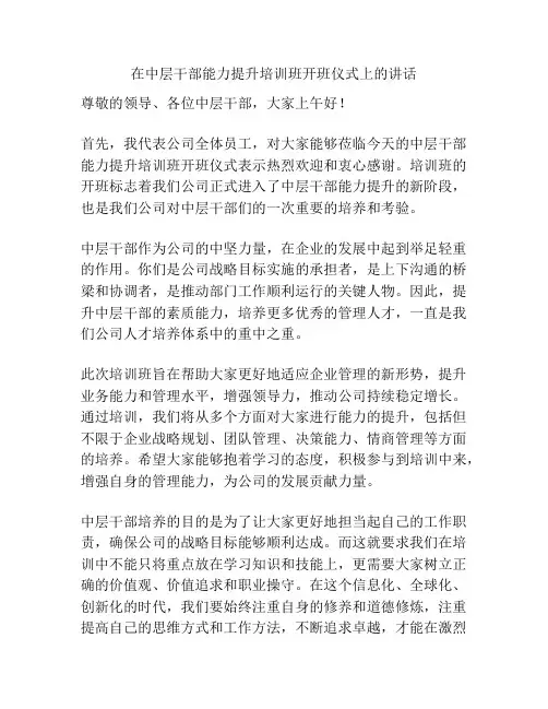 在中层干部能力提升培训班开班仪式上的讲话