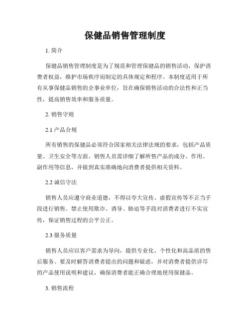 保健品销售管理制度