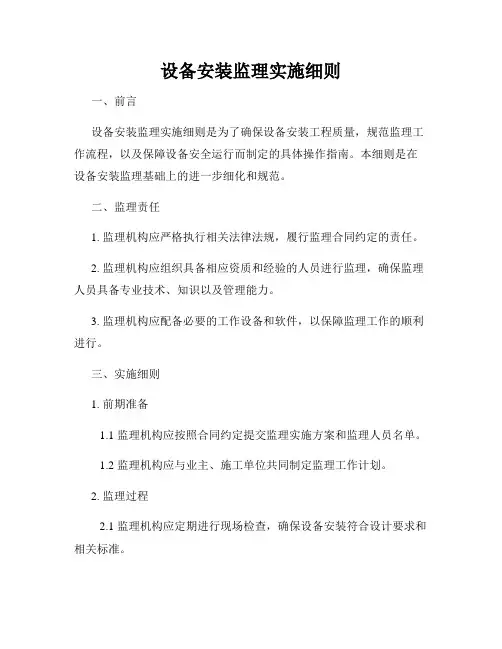 设备安装监理实施细则