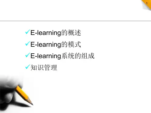 Elearning与知识管理