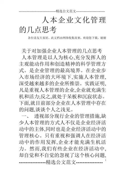 人本企业文化管理的几点思考