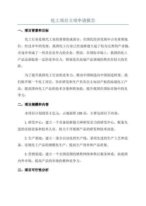 化工项目立项申请报告