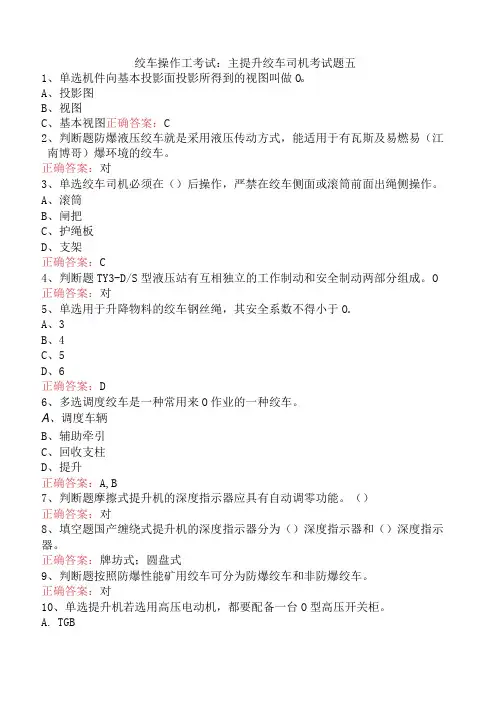 绞车操作工考试：主提升绞车司机考试题五