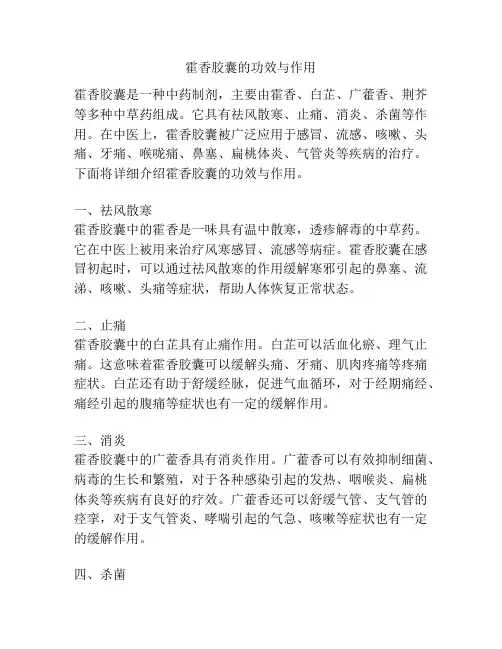 霍香胶囊的功效与作用
