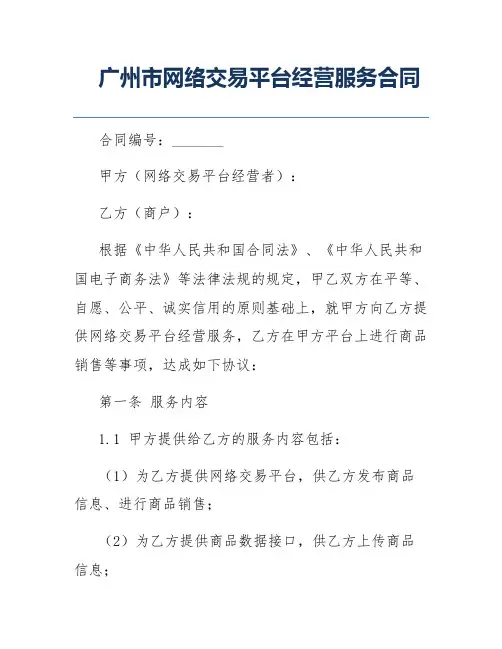 广州市网络交易平台经营服务合同