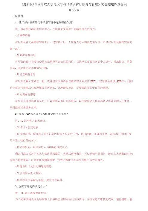 国家开放大学电大专科《酒店前厅服务与管理》简答题题库及答案