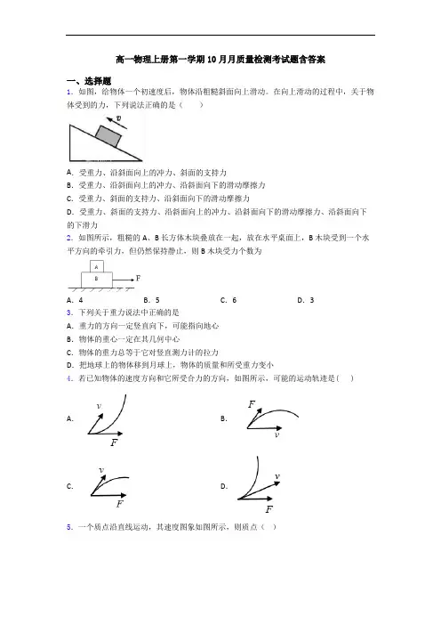 高一物理上册第一学期10月月质量检测考试题含答案