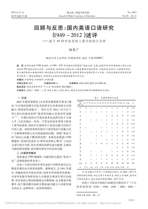 回顾与反思_国内英语口语研究_1_省略_于14种外语类核心期刊的统计分析_杨荣广