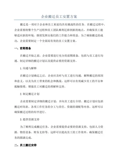 企业搬迁员工安置方案