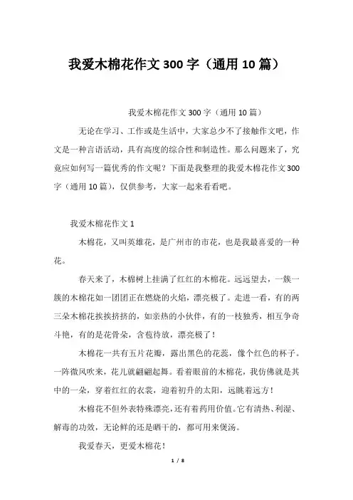 我爱木棉花作文300字(通用10篇)