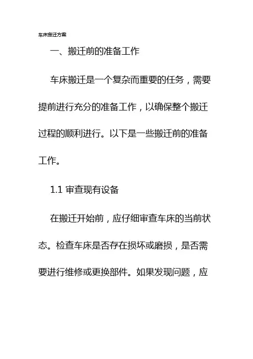 车床搬迁方案
