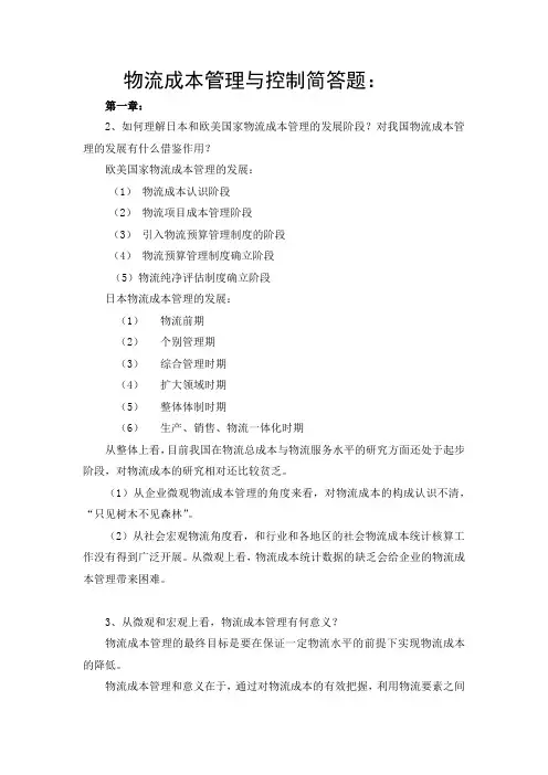 物流成本管理与控制简答题(1-5章2、3、4题)Word版