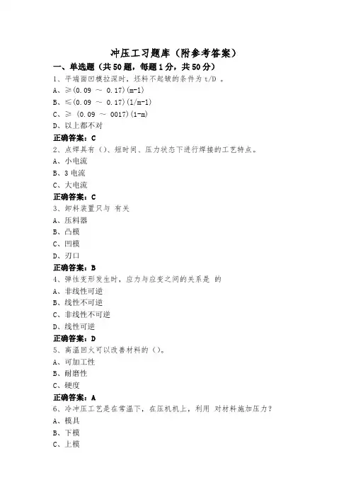 冲压工习题库(附参考答案)