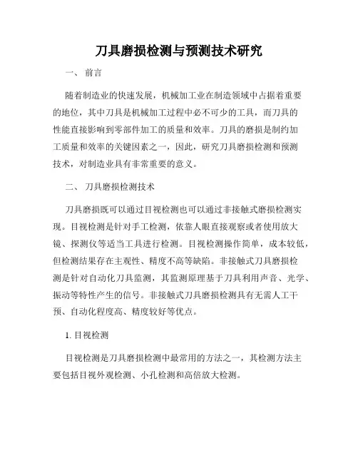 刀具磨损检测与预测技术研究