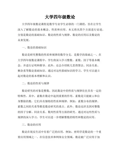 大学四年级数论