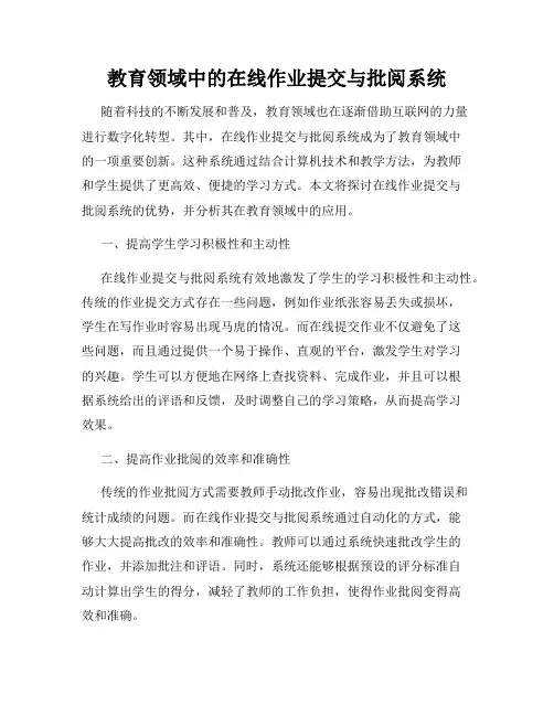 教育领域中的在线作业提交与批阅系统