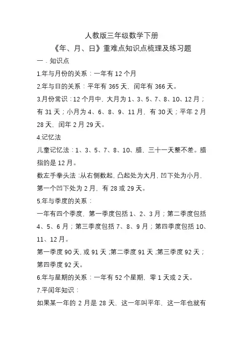 人教版三年级数学下册《年、月、日》重难点知识点梳理及练习题