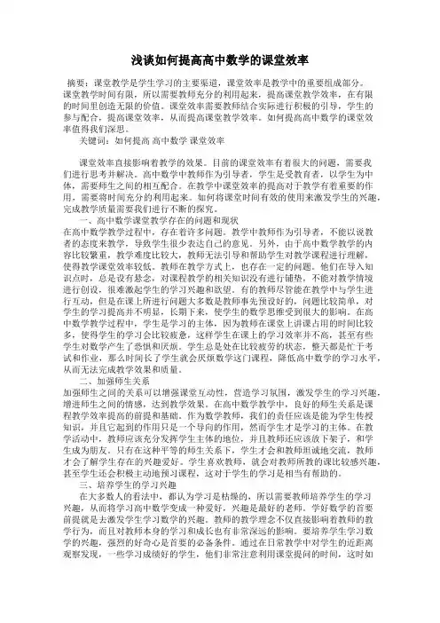 浅谈如何提高高中数学的课堂效率