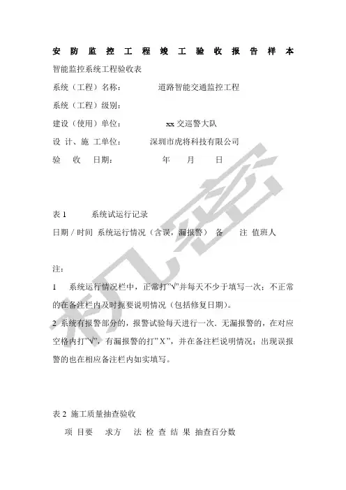 安防监控工程竣工验收报告样本