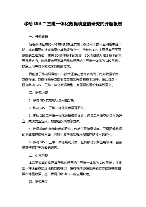 移动GIS二三维一体化数据模型的研究的开题报告