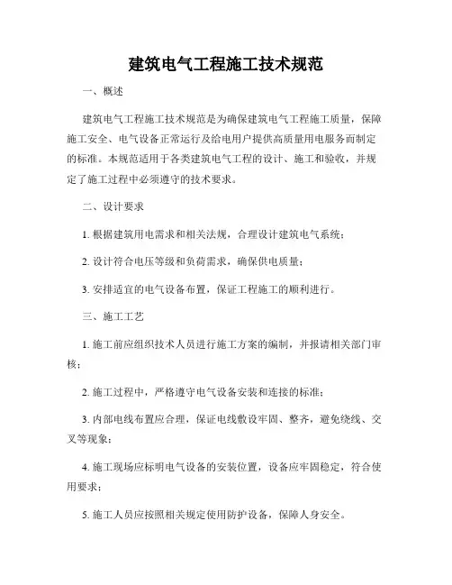 建筑电气工程施工技术规范
