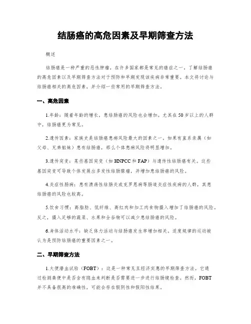 结肠癌的高危因素及早期筛查方法