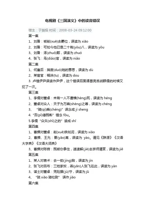 电视剧《三国演义》中的读音错误